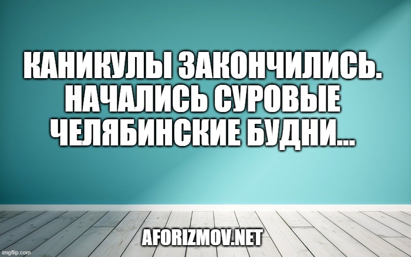 Каникулы закончились. Начались суровые челябинские будни…