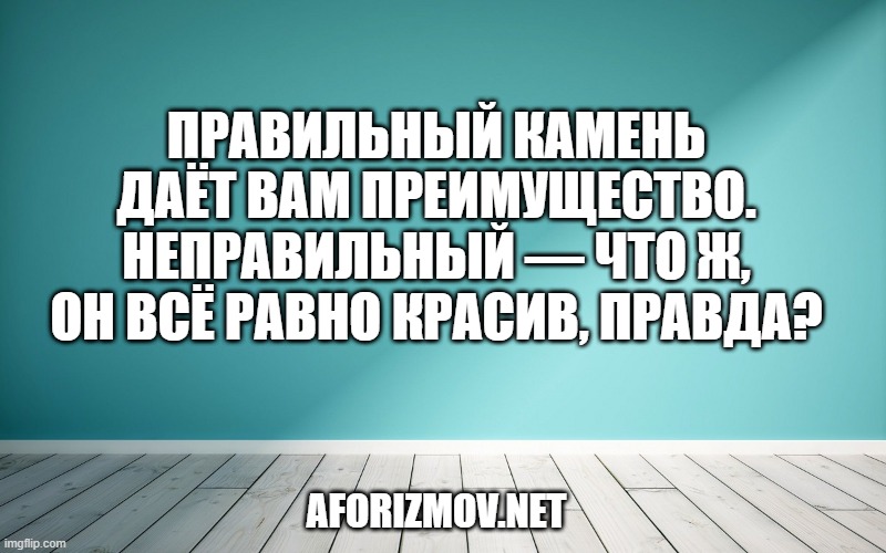 Правильный камень даёт вам преимущество. Неправильный — что ж, он всё равно красив, правда?