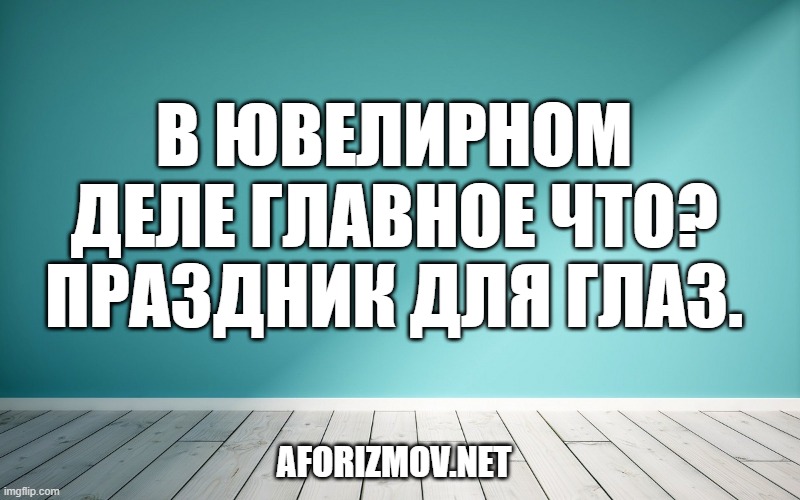 В ювелирном деле главное что? Праздник для глаз.