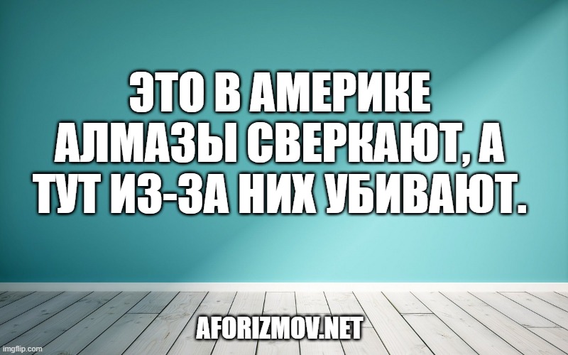 Это в Америке алмазы сверкают, а тут из-за них убивают.