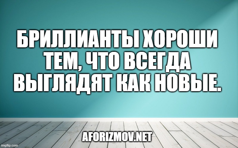 Бриллианты хороши тем, что всегда выглядят как новые.