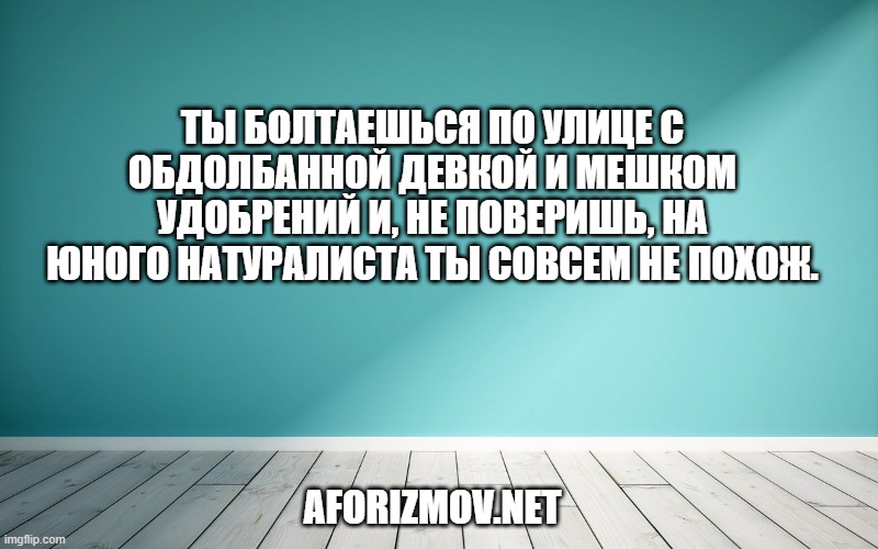 Ты болтаешься по улице с обдолбанной девкой и мешком удобрений и, не поверишь, на юного натуралиста ты совсем не похож.