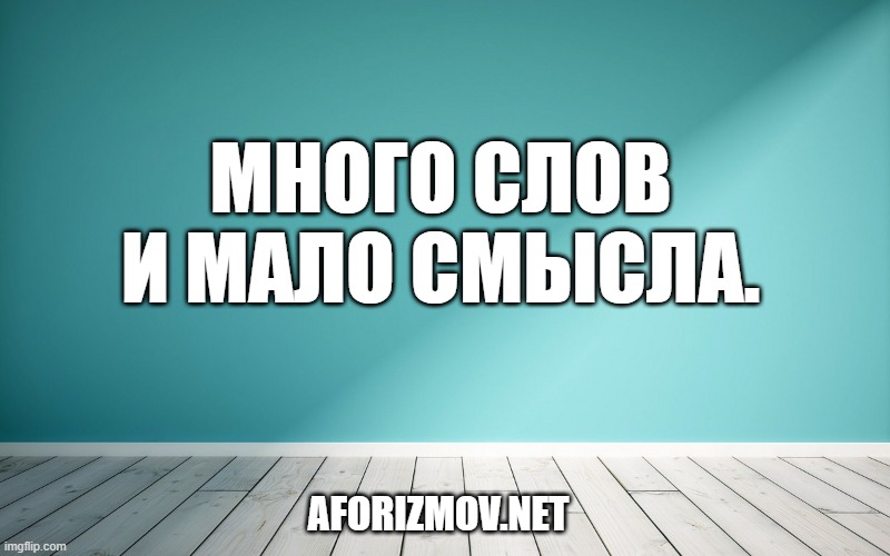 Много слов и мало смысла.