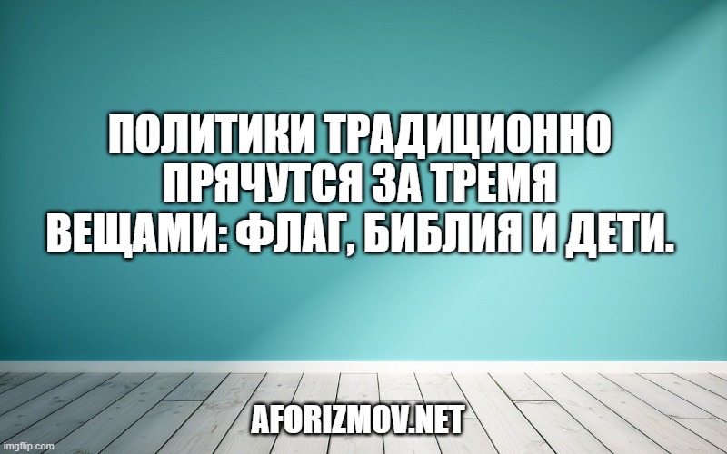 Политики традиционно прячутся за тремя вещами: флаг, библия и дети.