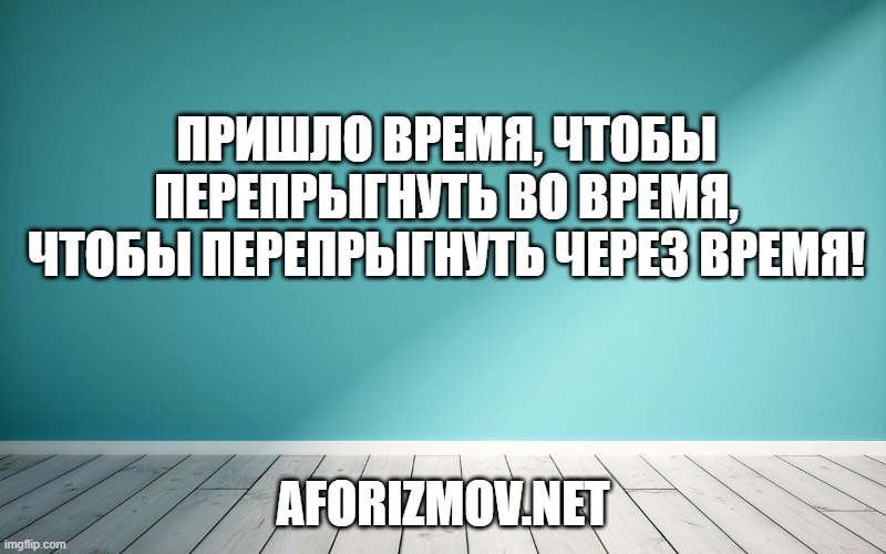 Пришло время, чтобы перепрыгнуть во время, чтобы перепрыгнуть через время!