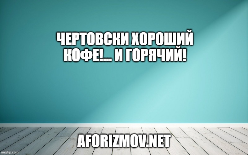 Чертовски хороший кофе!… и горячий!