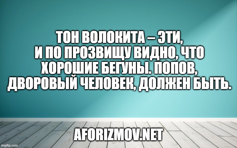 Тон Волокита – эти, и по прозвищу видно, что хорошие бегуны. Попов, дворовый человек, должен быть.
