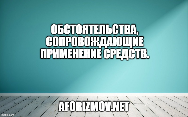 Обстоятельства, сопровождающие применение средств.