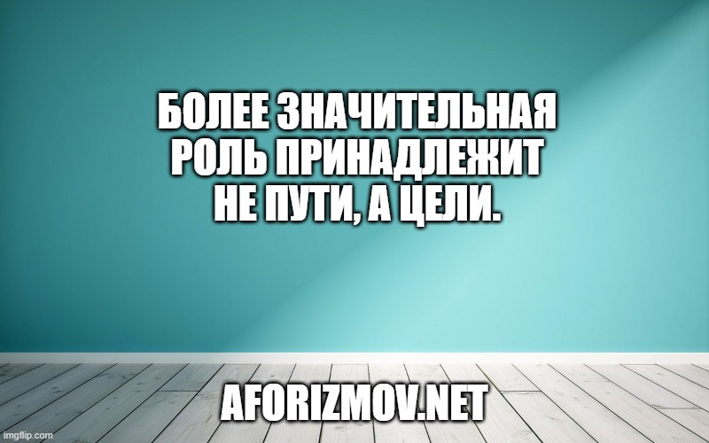 Более значительная роль принадлежит не пути, а цели.