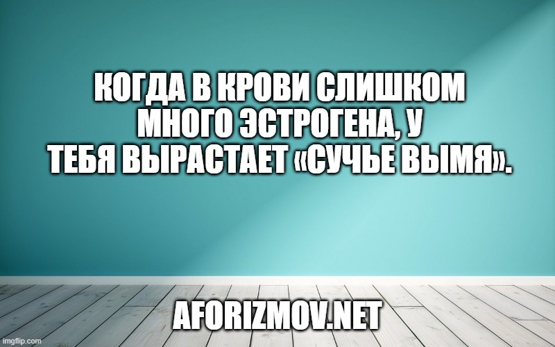 Когда в крови слишком много эстрогена, у тебя вырастает «сучье вымя»