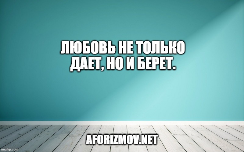 Любовь не только дает, но и берет.