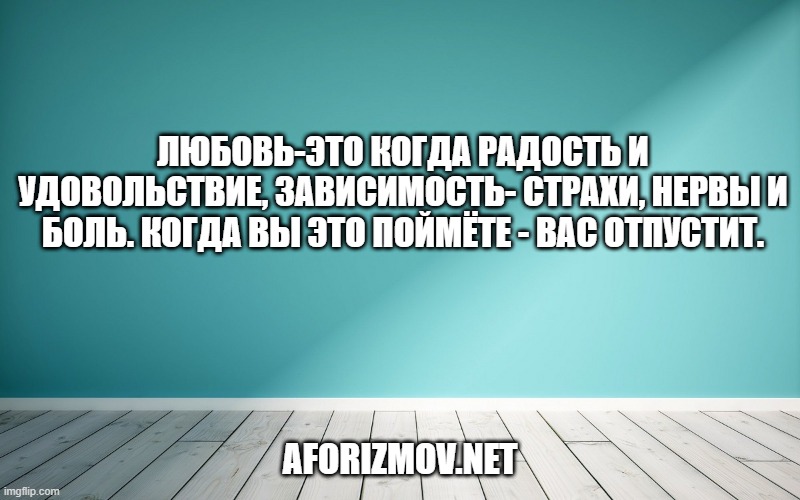 Любовь-это когда радость и удовольствие, зависимость- страхи, нервы и боль. Когда вы это поймёте - вас отпустит.