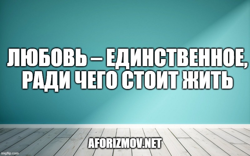Любовь – единственное, ради чего стоит жить