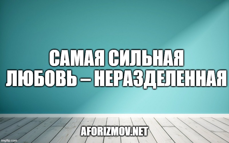 Самая сильная любовь – неразделенная