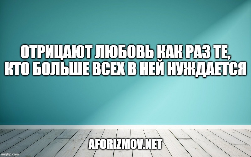 Отрицают любовь как раз те, кто больше всех в ней нуждается