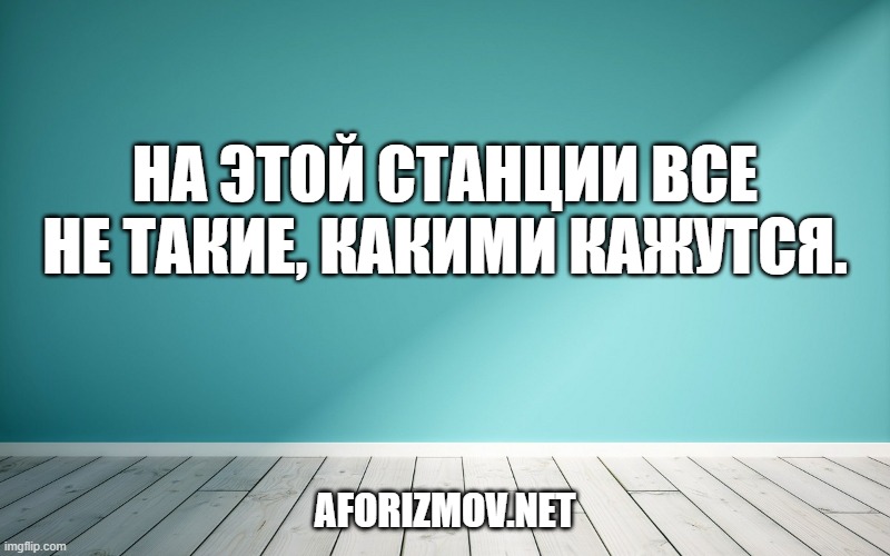 На этой станции все не такие, какими кажутся.