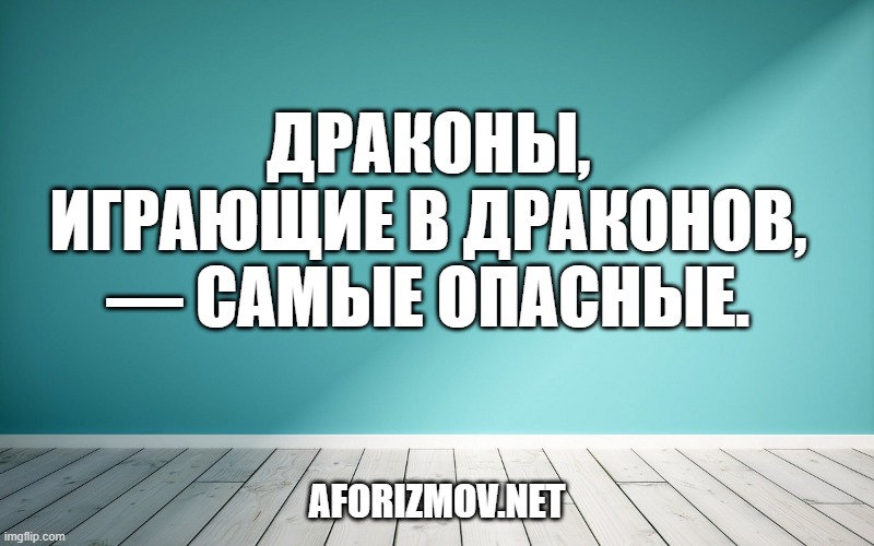 Драконы, играющие в Драконов, — самые опасные.