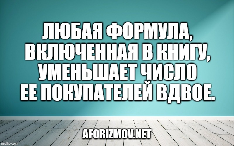 Любая формула, включенная в книгу, уменьшает число ее покупателей вдвое.
