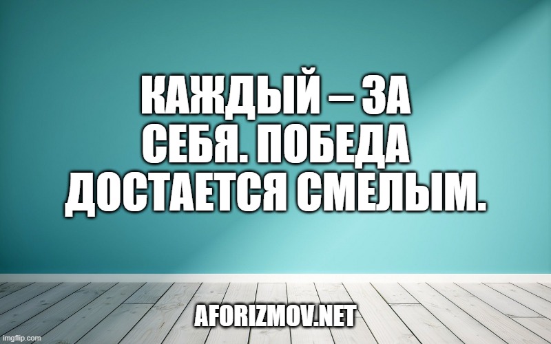 Каждый – за себя. Победа достается смелым.