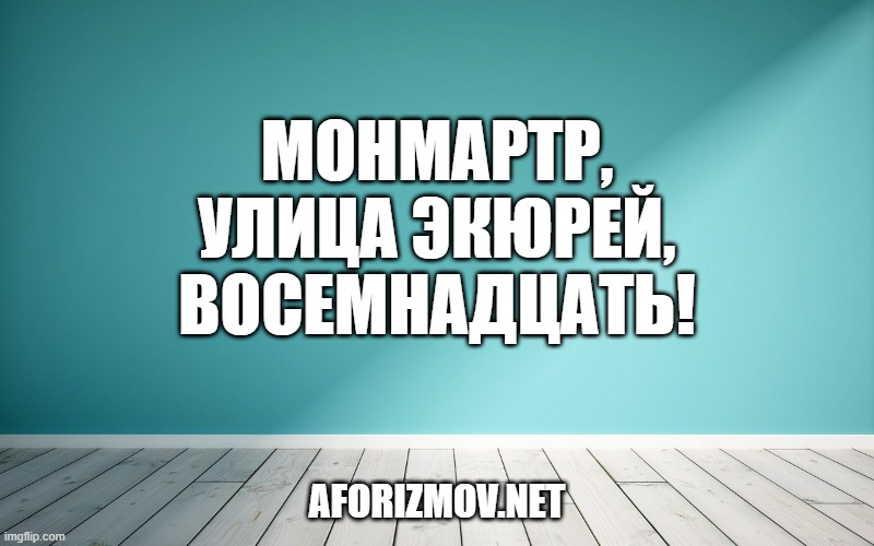 Монмартр, улица Экюрей, восемнадцать!