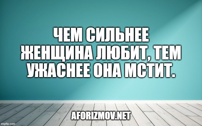 Чем сильнее женщина любит, тем ужаснее она мстит.