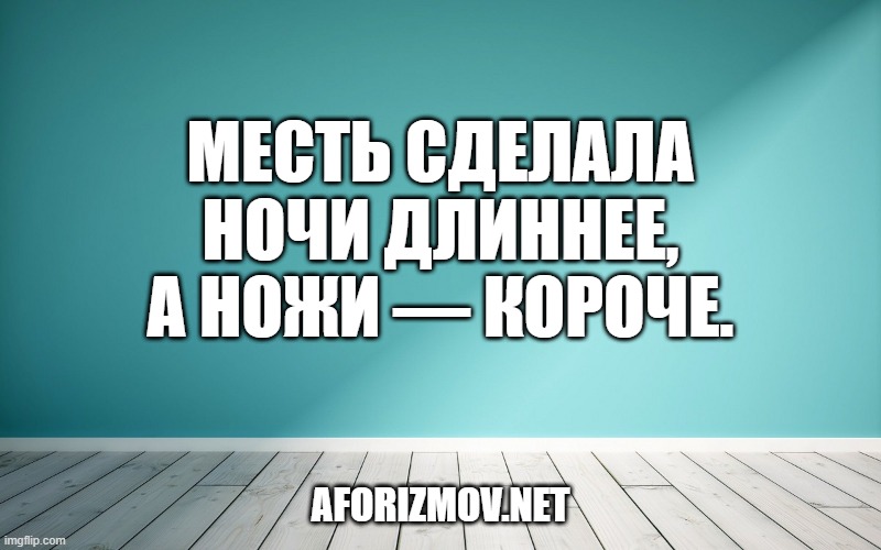Месть сделала ночи длиннее, а ножи — короче.