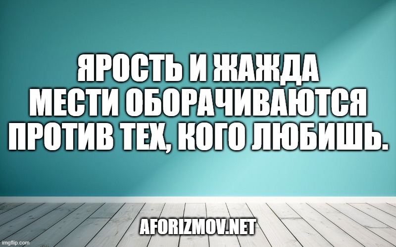 Ярость и жажда мести оборачиваются против тех, кого любишь.