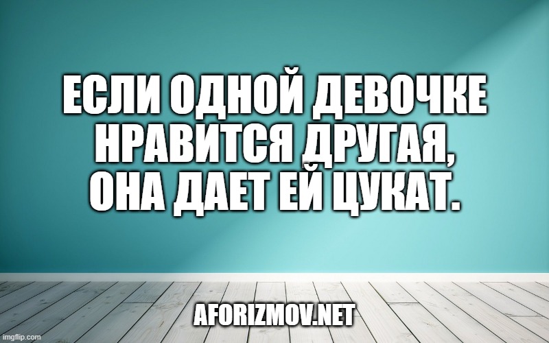 Если одной девочке нравится другая, она дает ей цукат.