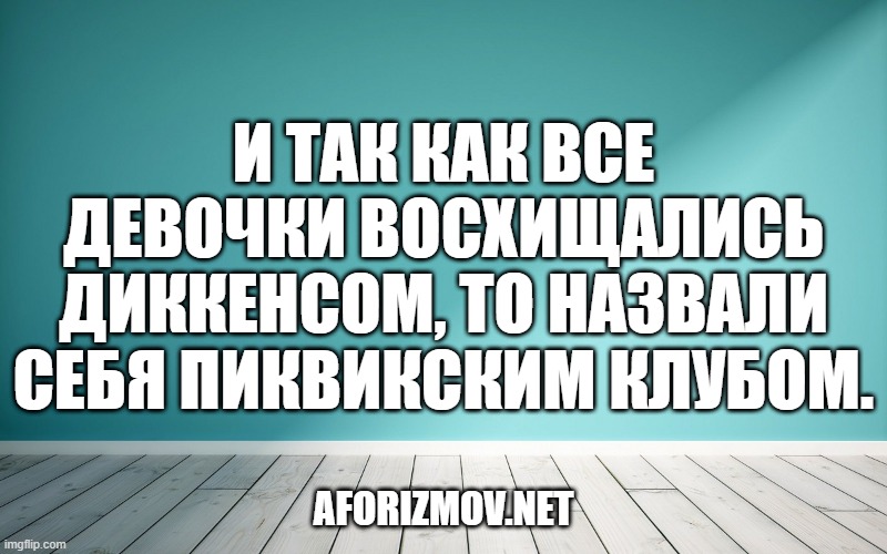 И так как все девочки восхищались Диккенсом, то назвали себя Пиквикским клубом.