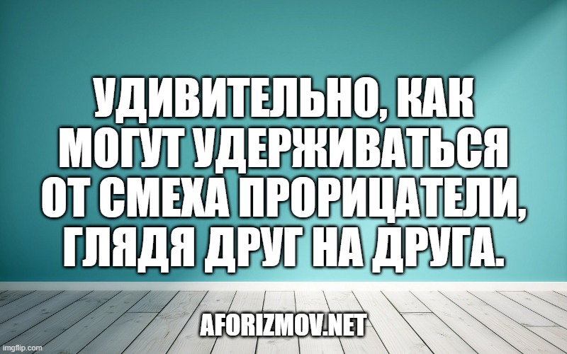 Удивительно, как могут удерживаться от смеха прорицатели, глядя друг на друга.