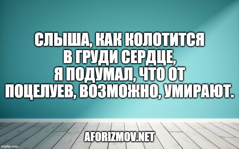 Слыша, как колотится в груди сердце, я подумал, что от поцелуев, возможно, умирают.