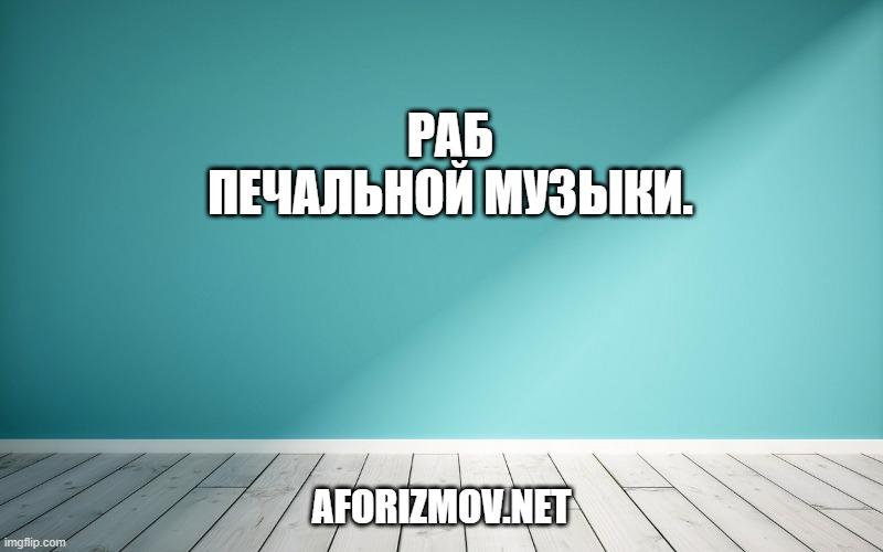 Раб печальной музыки.