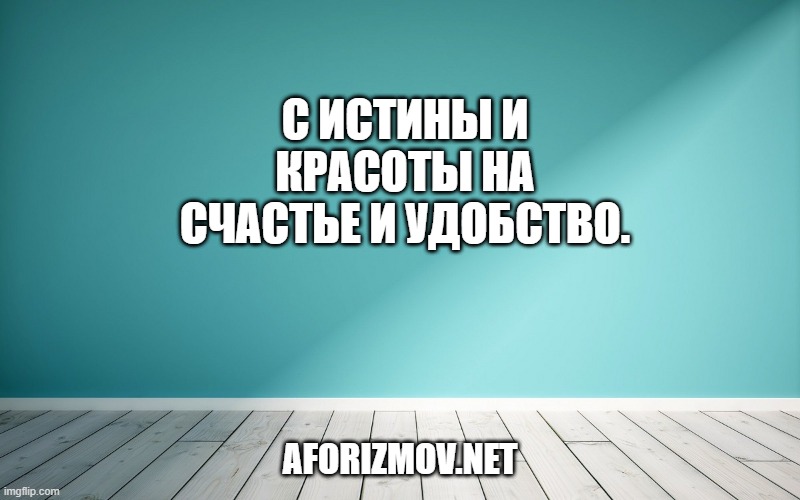 С истины и красоты на счастье и удобство.