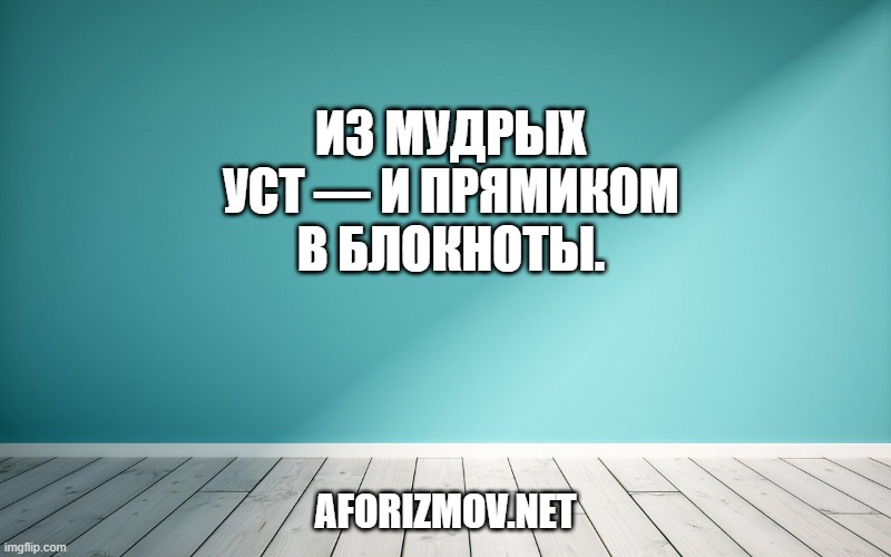Из мудрых уст — и прямиком в блокноты.