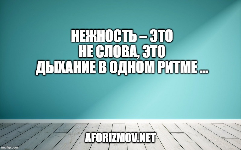 Нежность – это не слова, это дыхание в одном ритме …