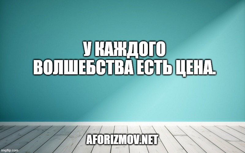 У каждого волшебства есть цена.