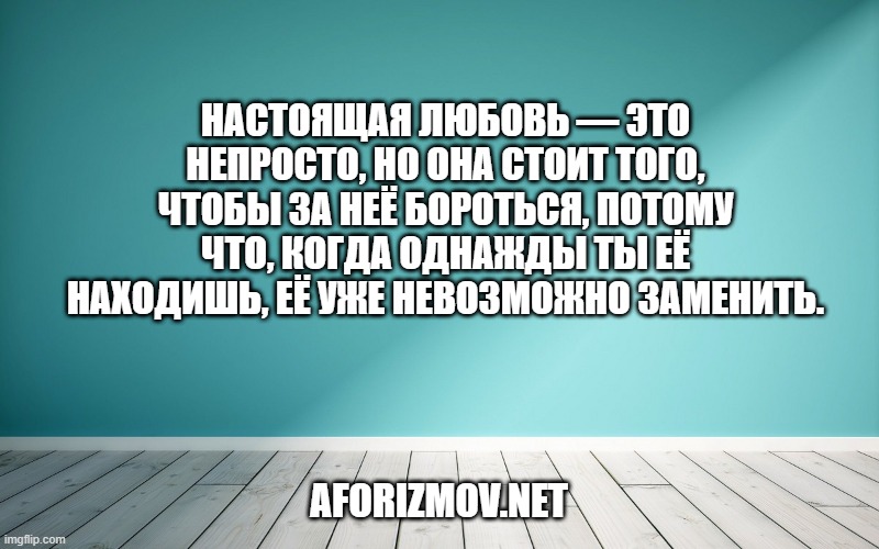 Настоящая любовь — это непросто, но она стоит того, чтобы за неё бороться, потому что, когда однажды ты её находишь, её уже невозможно заменить.