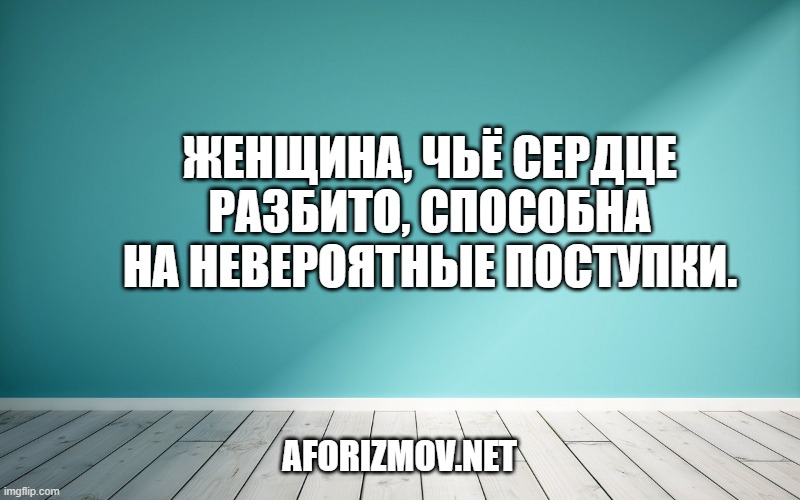 Женщина, чьё сердце разбито, способна на невероятные поступки.