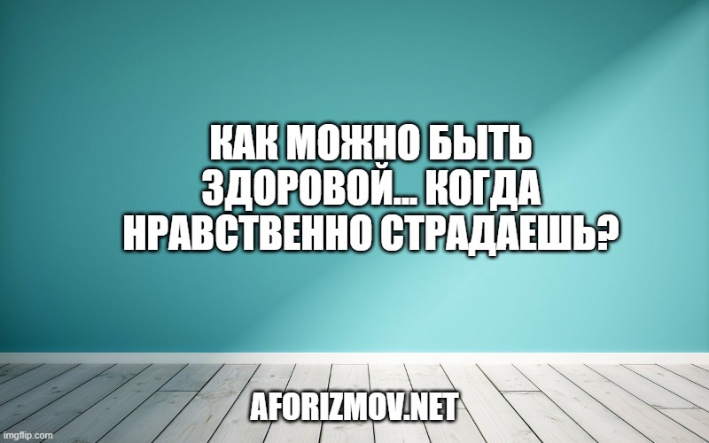 Как можно быть здоровой… когда нравственно страдаешь?