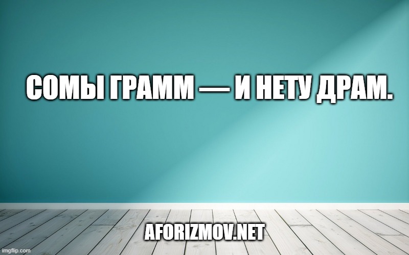 Сомы грамм — и нету драм.