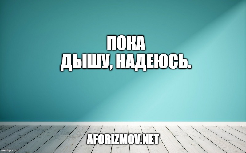 Пока дышу, надеюсь.