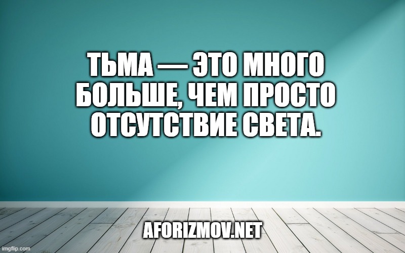 Тьма — это много больше, чем просто отсутствие света.
