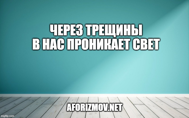 Через трещины в нас проникает свет