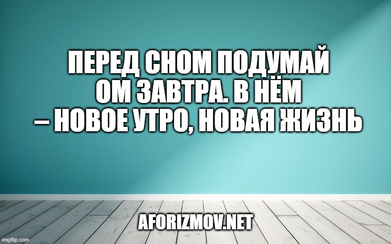 Перед сном подумай ом завтра. В нём – новое утро, новая жизнь