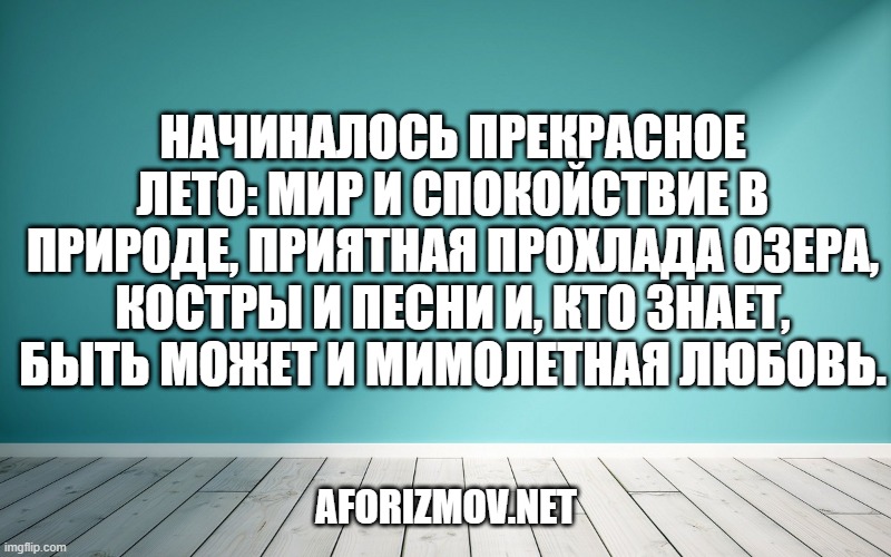 Начиналось прекрасное лето: мир и спокойствие в природе, приятная прохлада озера, костры и песни и, кто знает, быть может и мимолетная любовь.