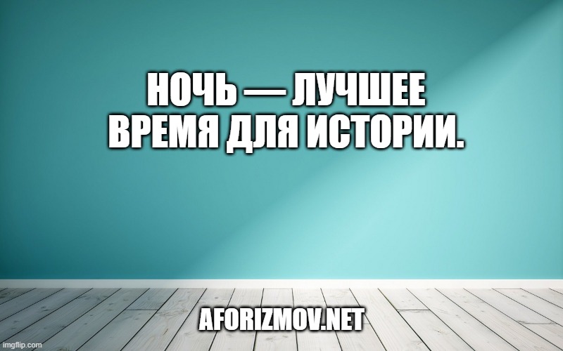 Ночь — лучшее время для истории.