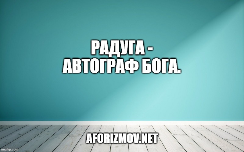 Радуга - автограф бога.