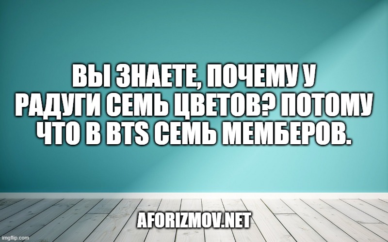 Вы знаете, почему у радуги семь цветов? Потому что в BTS семь мемберов.