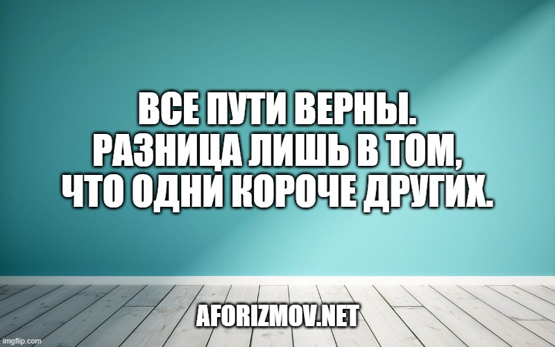 Все пути верны. Разница лишь в том, что одни короче других.