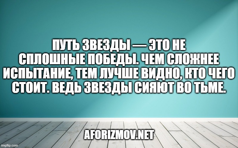 Путь звезды — это не сплошные победы. Чем сложнее испытание, тем лучше видно, кто чего стоит. Ведь звезды сияют во тьме.